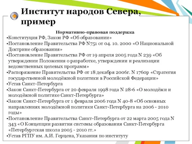 Институт народов Севера, пример Нормативно-правовая поддержка Конституция РФ, Закон РФ «Об образовании»