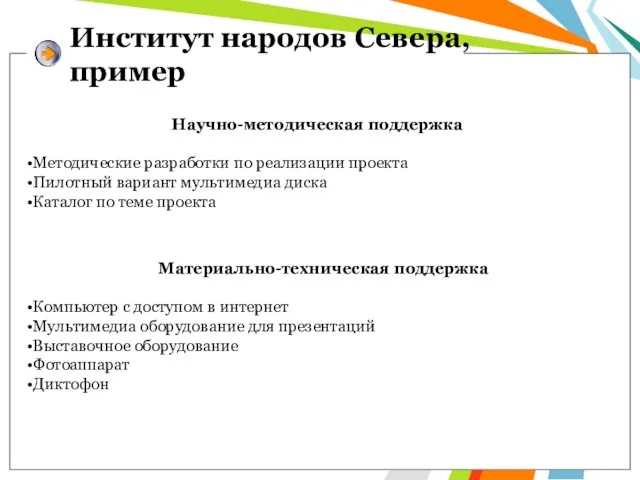 Институт народов Севера, пример Научно-методическая поддержка Методические разработки по реализации проекта Пилотный