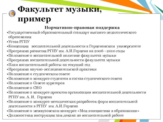 Факультет музыки, пример Нормативно-правовая поддержка Государственный образовательный стандарт высшего педагогического образования Устав