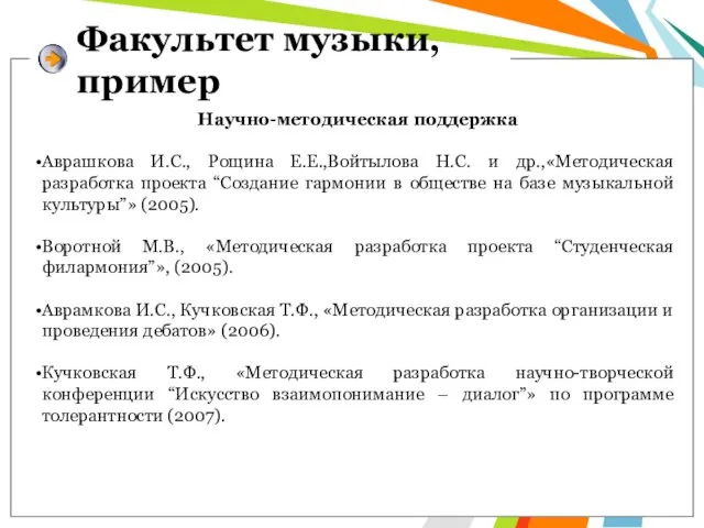 Факультет музыки, пример Научно-методическая поддержка Аврашкова И.С., Рощина Е.Е.,Войтылова Н.С. и др.,«Методическая