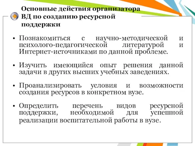 Основные действия организатора ВД по созданию ресурсной поддержки Познакомиться с научно-методической и