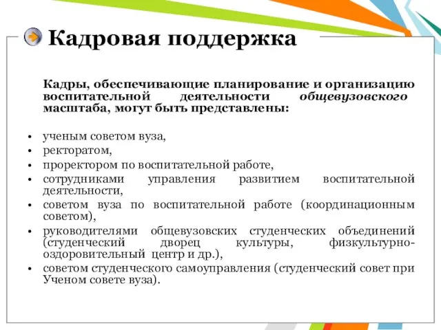 Кадры, обеспечивающие планирование и организацию воспитательной деятельности общевузовского масштаба, могут быть представлены: