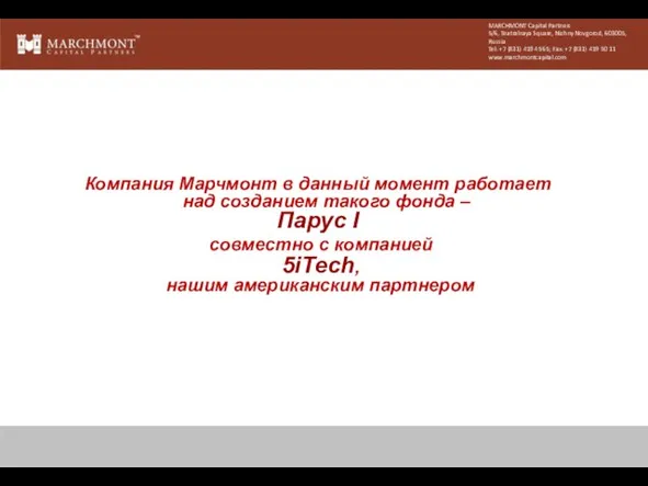 Компания Марчмонт в данный момент работает над созданием такого фонда – Парус