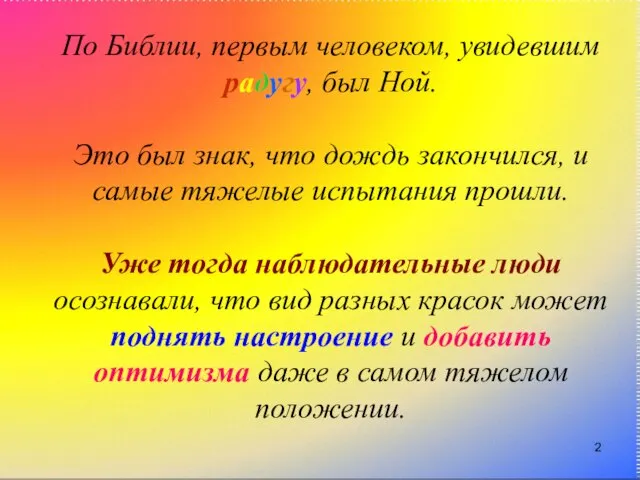 По Библии, первым человеком, увидевшим радугу, был Ной. Это был знак, что