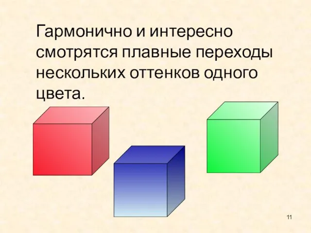 Гармонично и интересно смотрятся плавные переходы нескольких оттенков одного цвета.