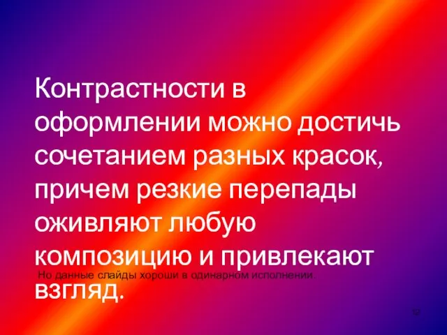 Контрастности в оформлении можно достичь сочетанием разных красок, причем резкие перепады оживляют