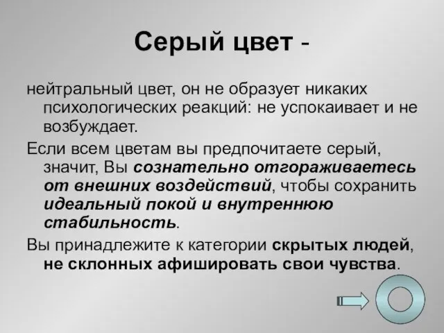 Серый цвет - нейтральный цвет, он не образует никаких психологических реакций: не