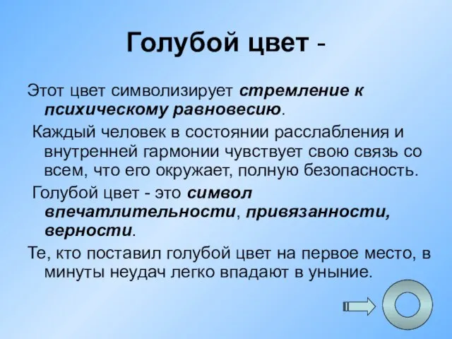 Голубой цвет - Этот цвет символизирует стремление к психическому равновесию. Каждый человек