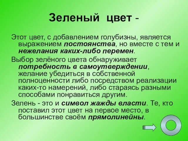 Зеленый цвет - Этот цвет, с добавлением голубизны, является выражением постоянства, но