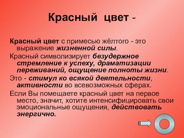 Красный цвет - Красный цвет с примесью жёлтого - это выражение жизненной