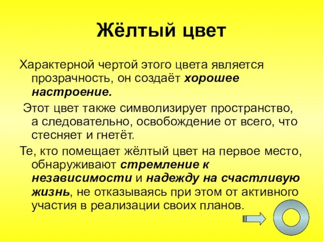 Жёлтый цвет Характерной чертой этого цвета является прозрачность, он создаёт хорошее настроение.