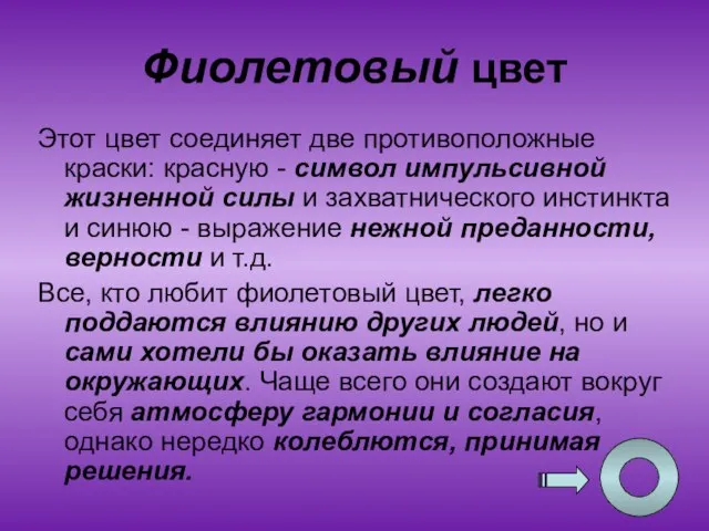 Фиолетовый цвет Этот цвет соединяет две противоположные краски: красную - символ импульсивной