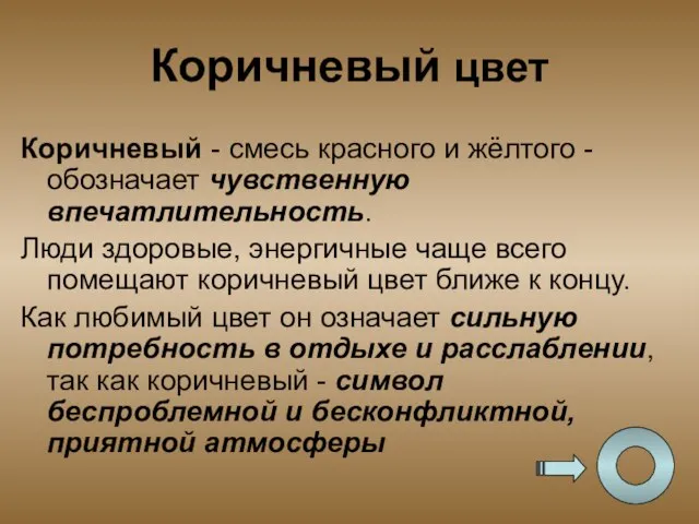 Коричневый цвет Коричневый - смесь красного и жёлтого - обозначает чувственную впечатлительность.