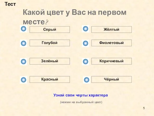 Какой цвет у Вас на первом месте? Тест Серый Голубой Зелёный Красный