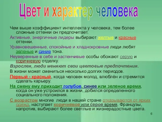 Чем выше коэффициент интеллекта у человека, тем более сложные оттенки он предпочитает.