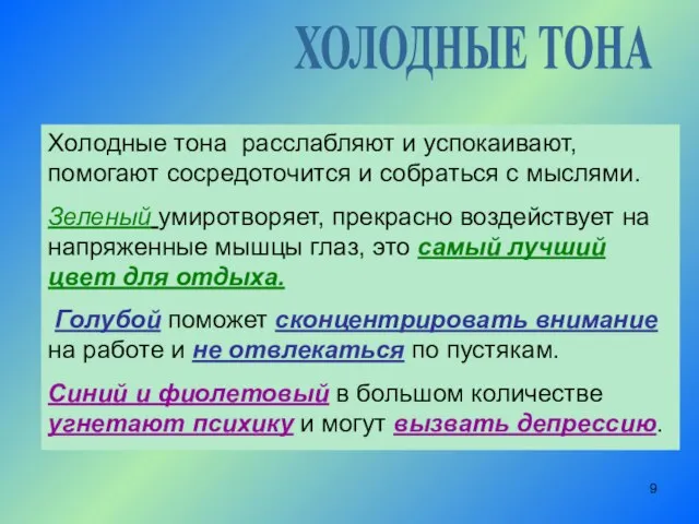 ХОЛОДНЫЕ ТОНА Холодные тона расслабляют и успокаивают, помогают сосредоточится и собраться с