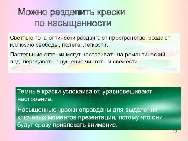 Можно разделить краски по насыщенности Светлые тона оптически раздвигают пространство, создают иллюзию