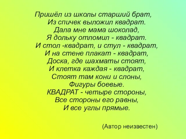 (Автор неизвестен) Пришёл из школы старший брат, Из спичек выложил квадрат. Дала