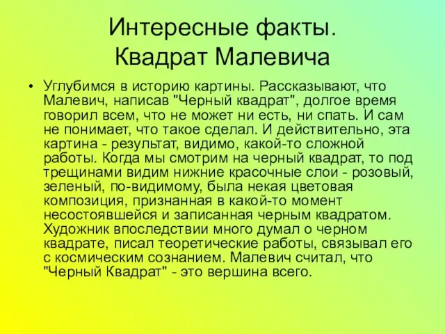 Интересные факты. Квадрат Малевича Углубимся в историю картины. Рассказывают, что Малевич, написав