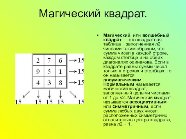 Магический квадрат. Маги́ческий, или волше́бный квадра́т — это квадратная таблица , заполненная