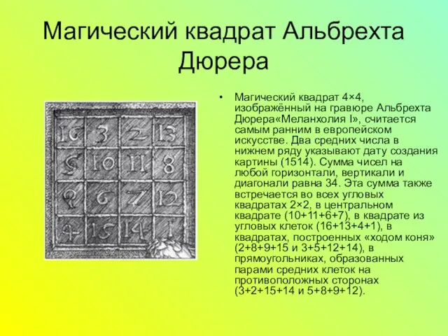 Магический квадрат Альбрехта Дюрера Магический квадрат 4×4, изображённый на гравюре Альбрехта Дюрера«Меланхолия