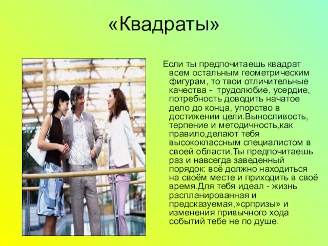 «Квадраты» Если ты предпочитаешь квадрат всем остальным геометрическим фигурам, то твои отличительные