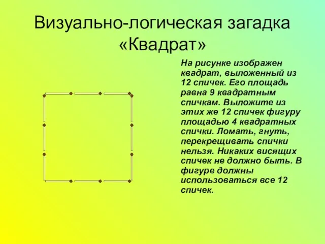 Визуально-логическая загадка «Квадрат» На рисунке изображен квадрат, выложенный из 12 спичек. Его