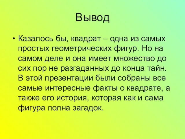 Вывод Казалось бы, квадрат – одна из самых простых геометрических фигур. Но