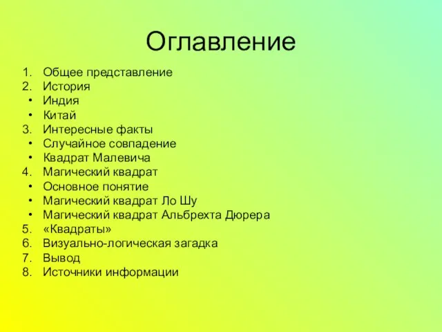 Оглавление Общее представление История Индия Китай Интересные факты Случайное совпадение Квадрат Малевича