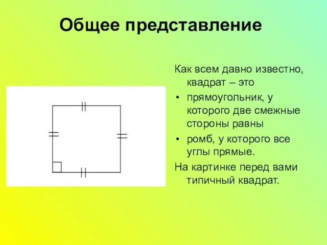 Общее представление Как всем давно известно, квадрат – это прямоугольник, у которого