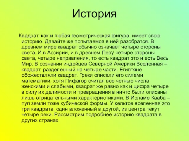 История Квадрат, как и любая геометрическая фигура, имеет свою историю. Давайте же