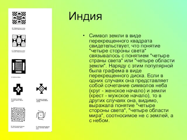 Индия Символ земли в виде перекрещенного квадрата свидетельствует, что понятие "четыре стороны