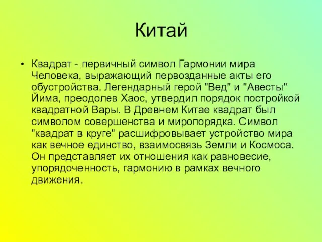 Китай Квадрат - первичный символ Гармонии мира Человека, выражающий первозданные акты его