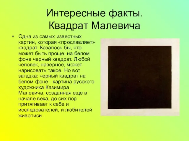 Интересные факты. Квадрат Малевича Одна из самых известных картин, которая «прославляет» квадрат.