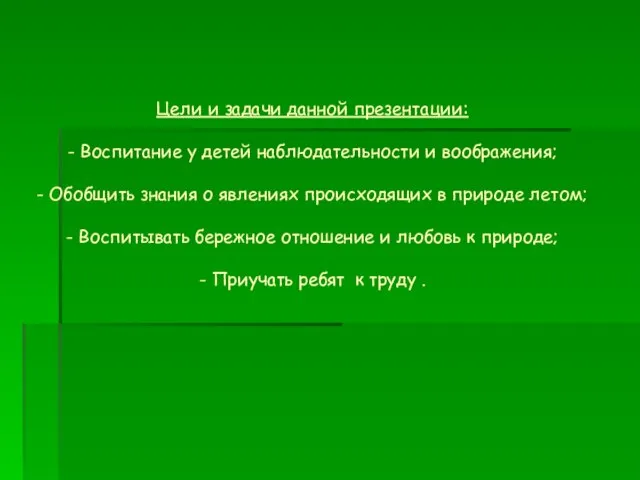 Цели и задачи данной презентации: - Воспитание у детей наблюдательности и воображения;