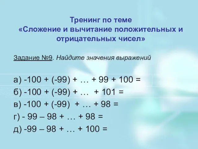 Тренинг по теме «Сложение и вычитание положительных и отрицательных чисел» Задание №9.