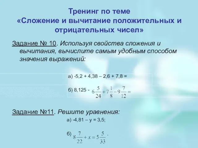 Тренинг по теме «Сложение и вычитание положительных и отрицательных чисел» Задание №