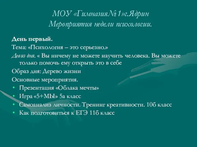 МОУ «Гимназия№1»г.Ядрин Мероприятия недели психологии. День первый. Тема: «Психология – это серьезно.»