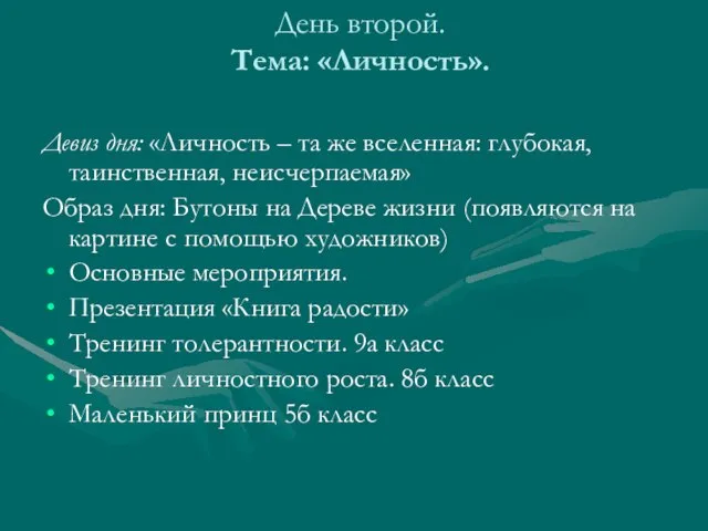 День второй. Тема: «Личность». Девиз дня: «Личность – та же вселенная: глубокая,