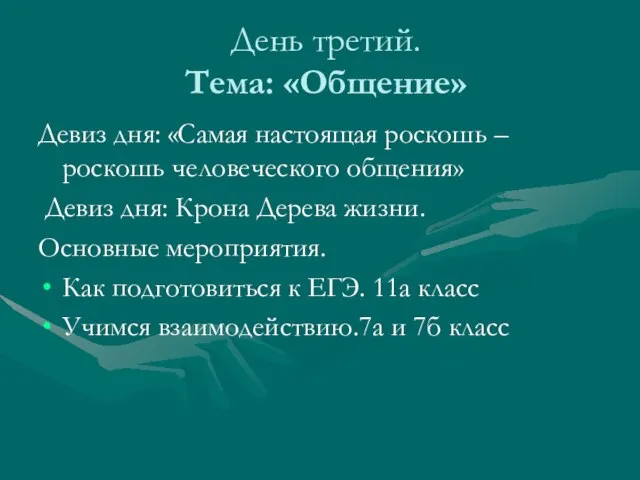 День третий. Тема: «Общение» Девиз дня: «Самая настоящая роскошь – роскошь человеческого