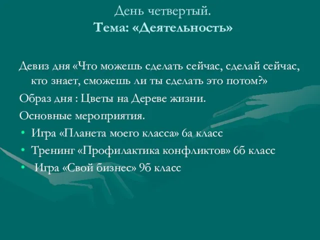 День четвертый. Тема: «Деятельность» Девиз дня «Что можешь сделать сейчас, сделай сейчас,