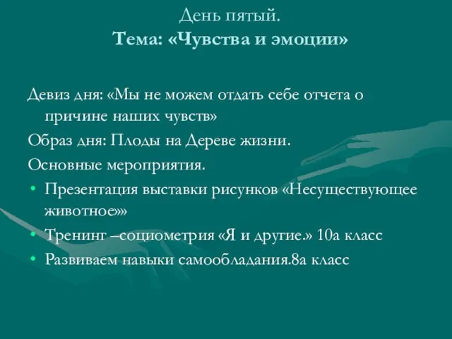 День пятый. Тема: «Чувства и эмоции» Девиз дня: «Мы не можем отдать