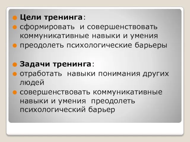 Цели тренинга: сформировать и совершенствовать коммуникативные навыки и умения преодолеть психологические барьеры