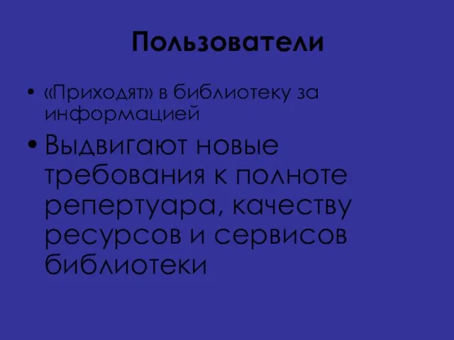 Пользователи «Приходят» в библиотеку за информацией Выдвигают новые требования к полноте репертуара,