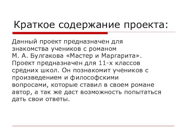 Краткое содержание проекта: Данный проект предназначен для знакомства учеников с романом М.