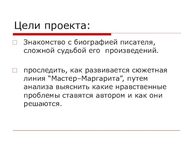 Цели проекта: Знакомство с биографией писателя, сложной судьбой его произведений. проследить, как