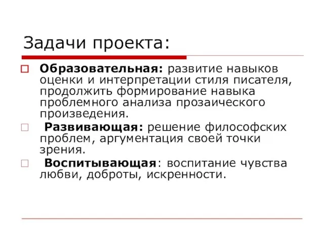 Задачи проекта: Образовательная: развитие навыков оценки и интерпретации стиля писателя, продолжить формирование