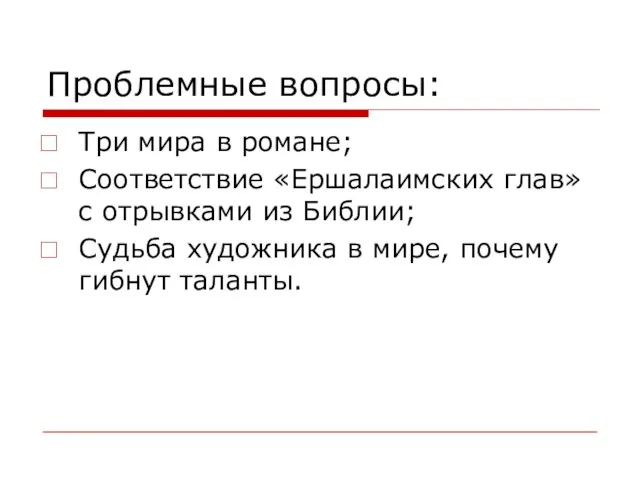 Проблемные вопросы: Три мира в романе; Соответствие «Ершалаимских глав» с отрывками из