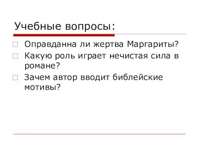 Учебные вопросы: Оправданна ли жертва Маргариты? Какую роль играет нечистая сила в