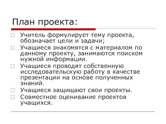 План проекта: Учитель формулирует тему проекта, обозначает цели и задачи; Учащиеся знакомятся